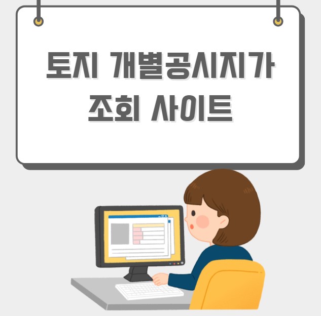 토지 개별공시지가 조회 사이트