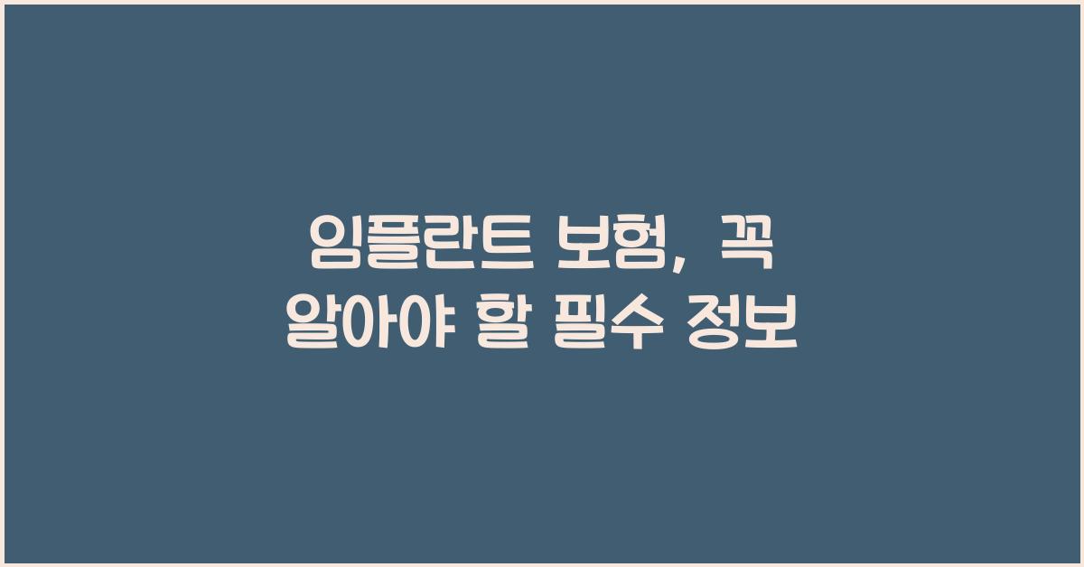 임플란트 보험