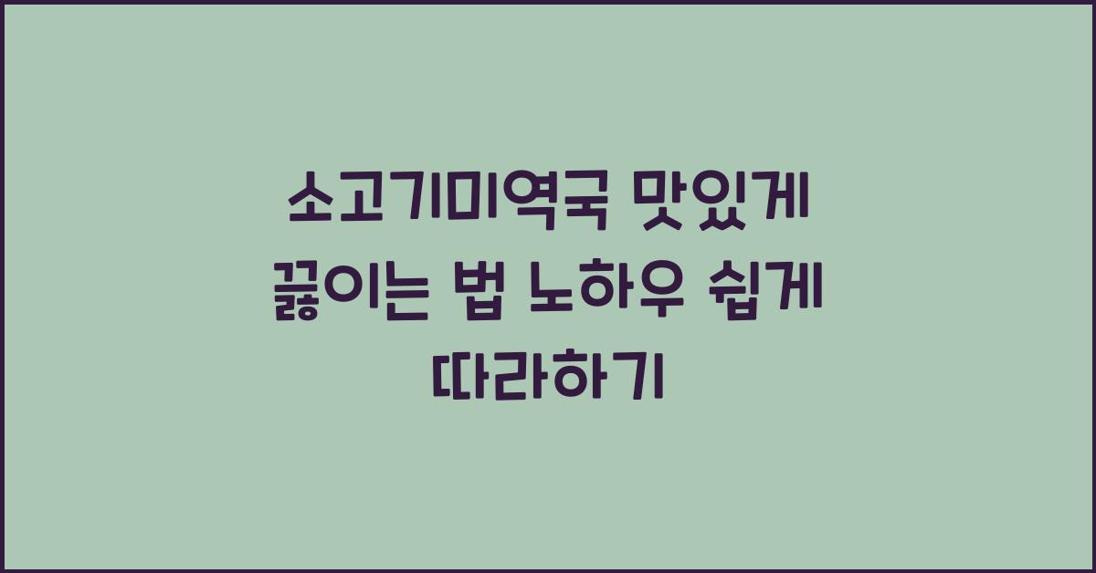 소고기미역국 맛있게 끓이는 법