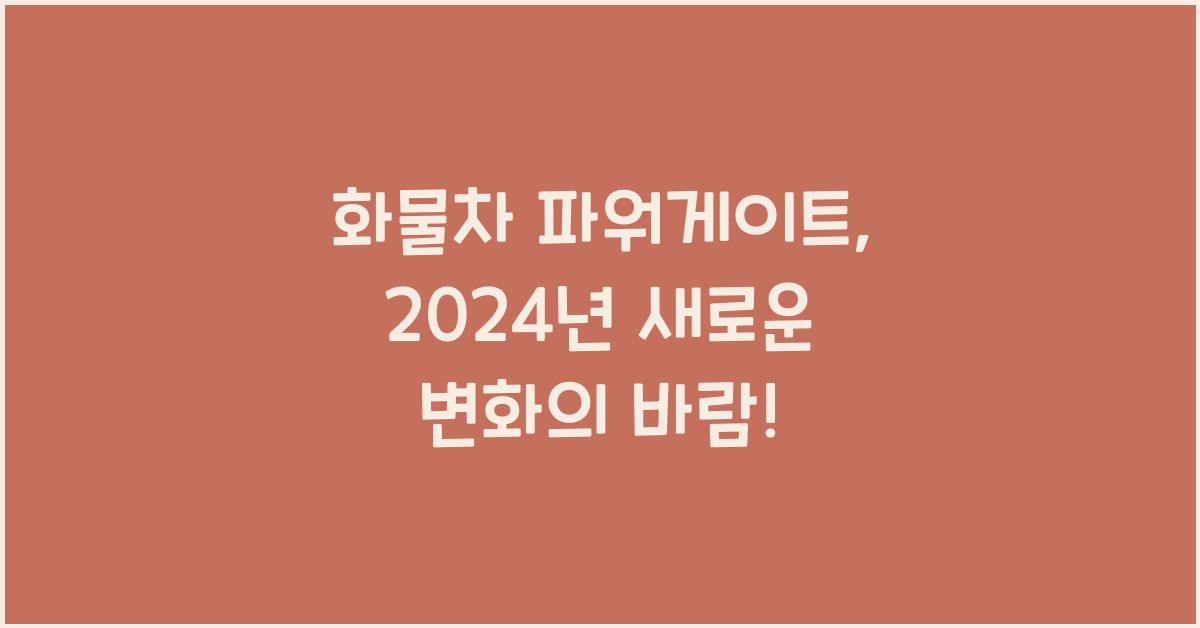 화물차 파워게이트