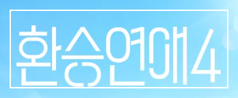 환승연애4 공개일 발표! 출연진 갤러리&middot;비주얼 비교 정리