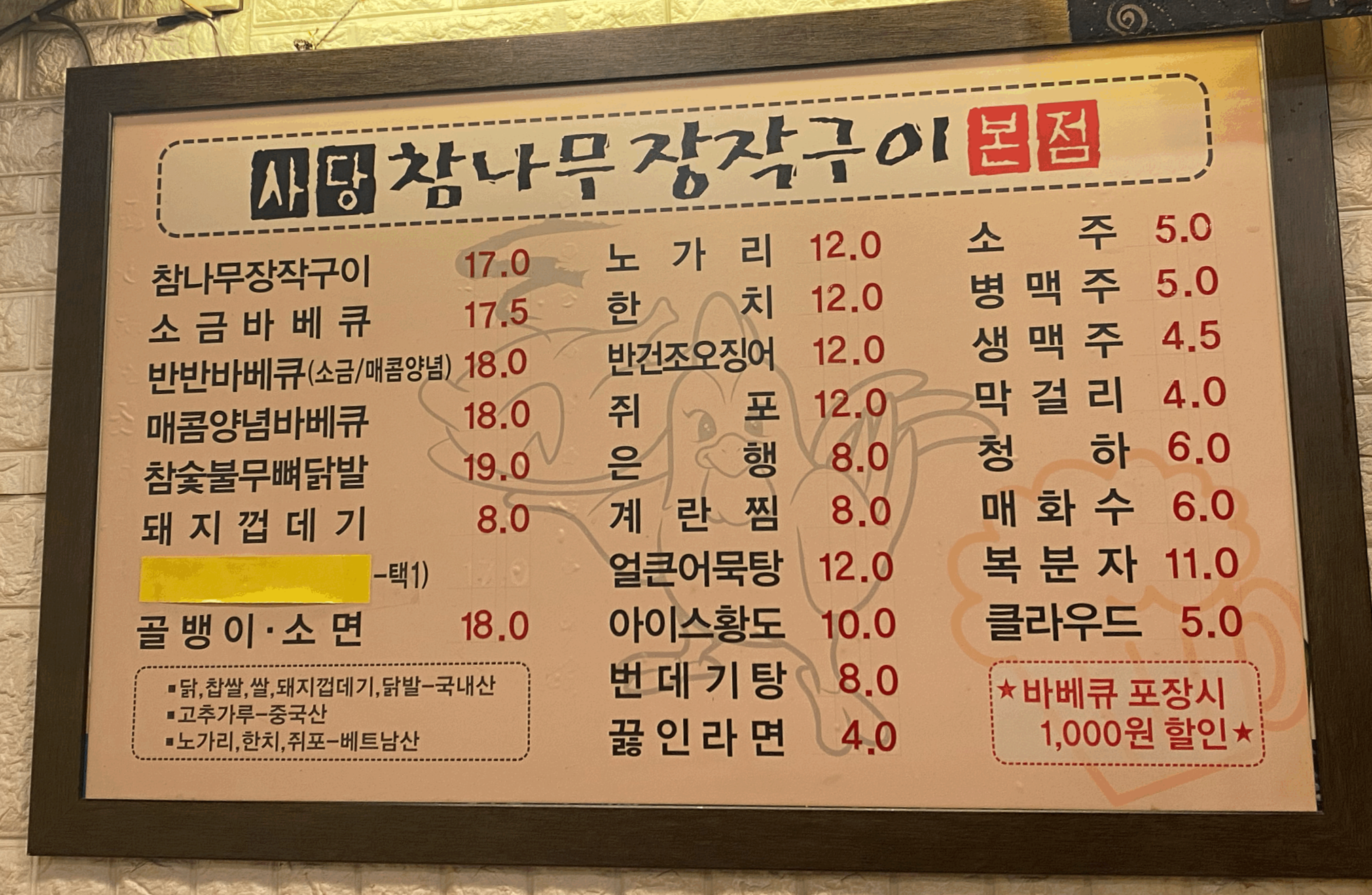 참나무 한방통닭 메뉴판
