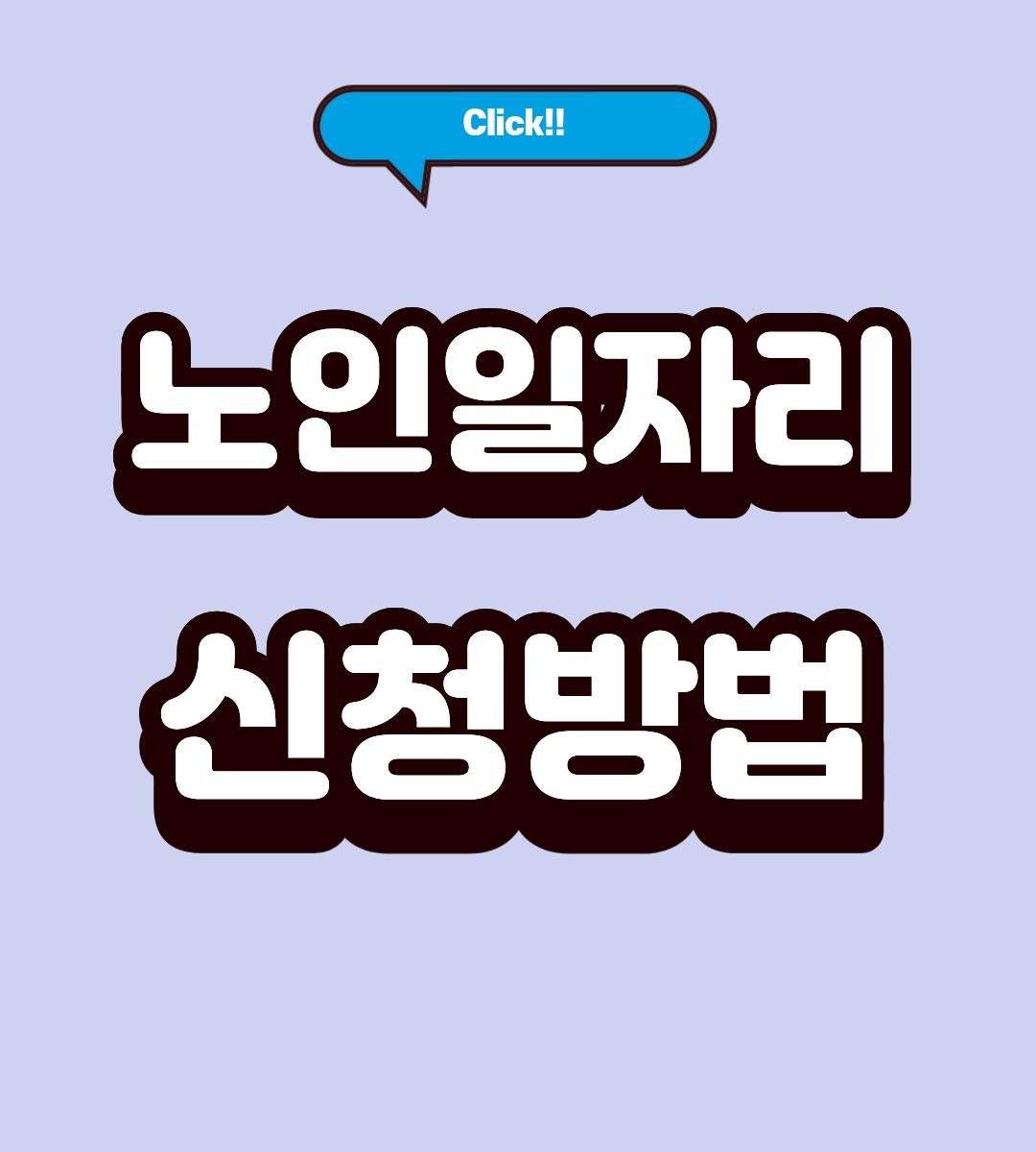 2026 원주 노인일자리 신청방법