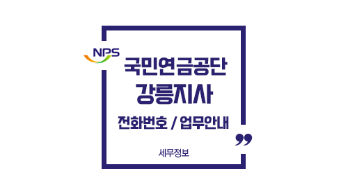국민연금공단강릉지사-이미지1
