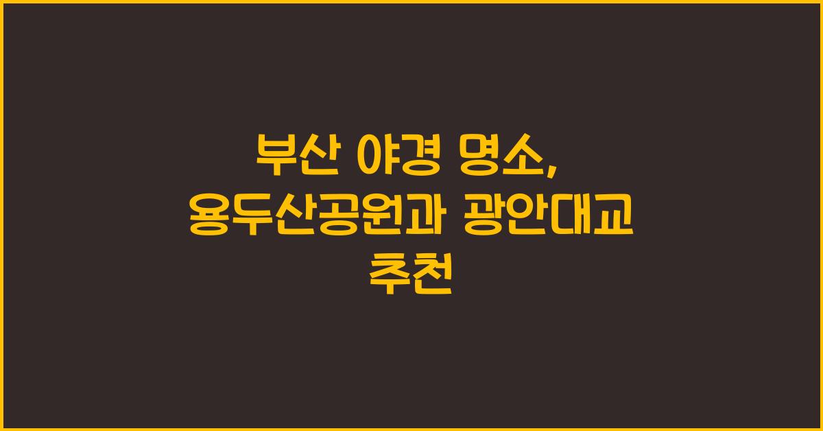 부산 야경 명소