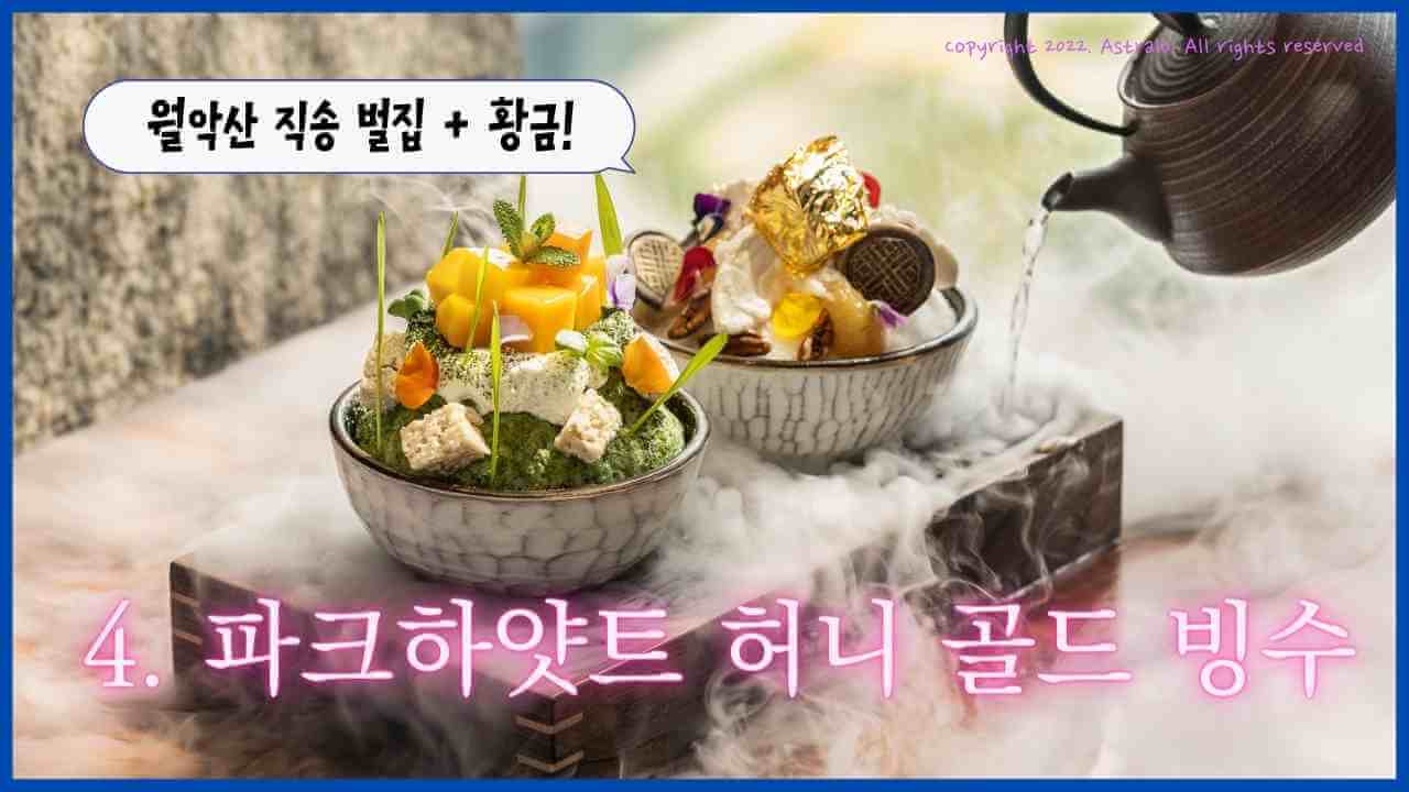 파크하얏트-허니골드-빙수