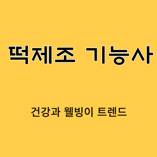 떡제조 기능사