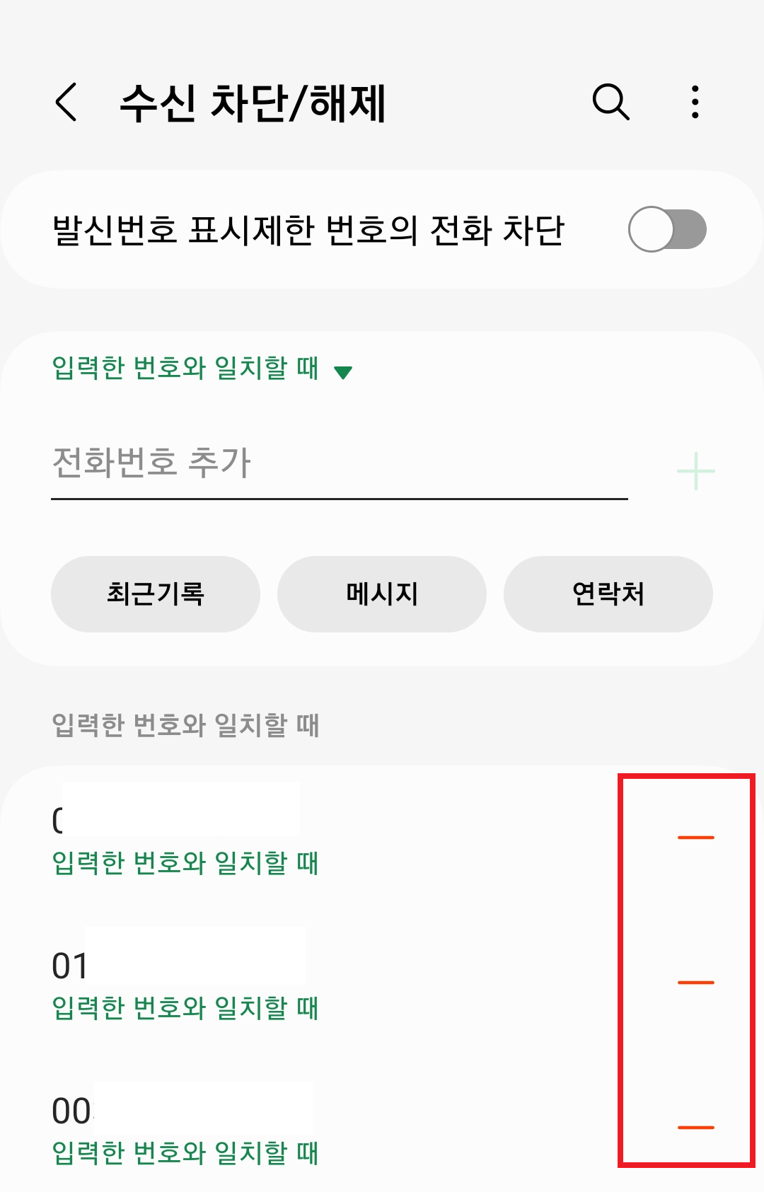 수신 번호 차단 해제