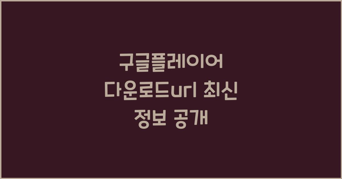 구글플레이어 다운로드url