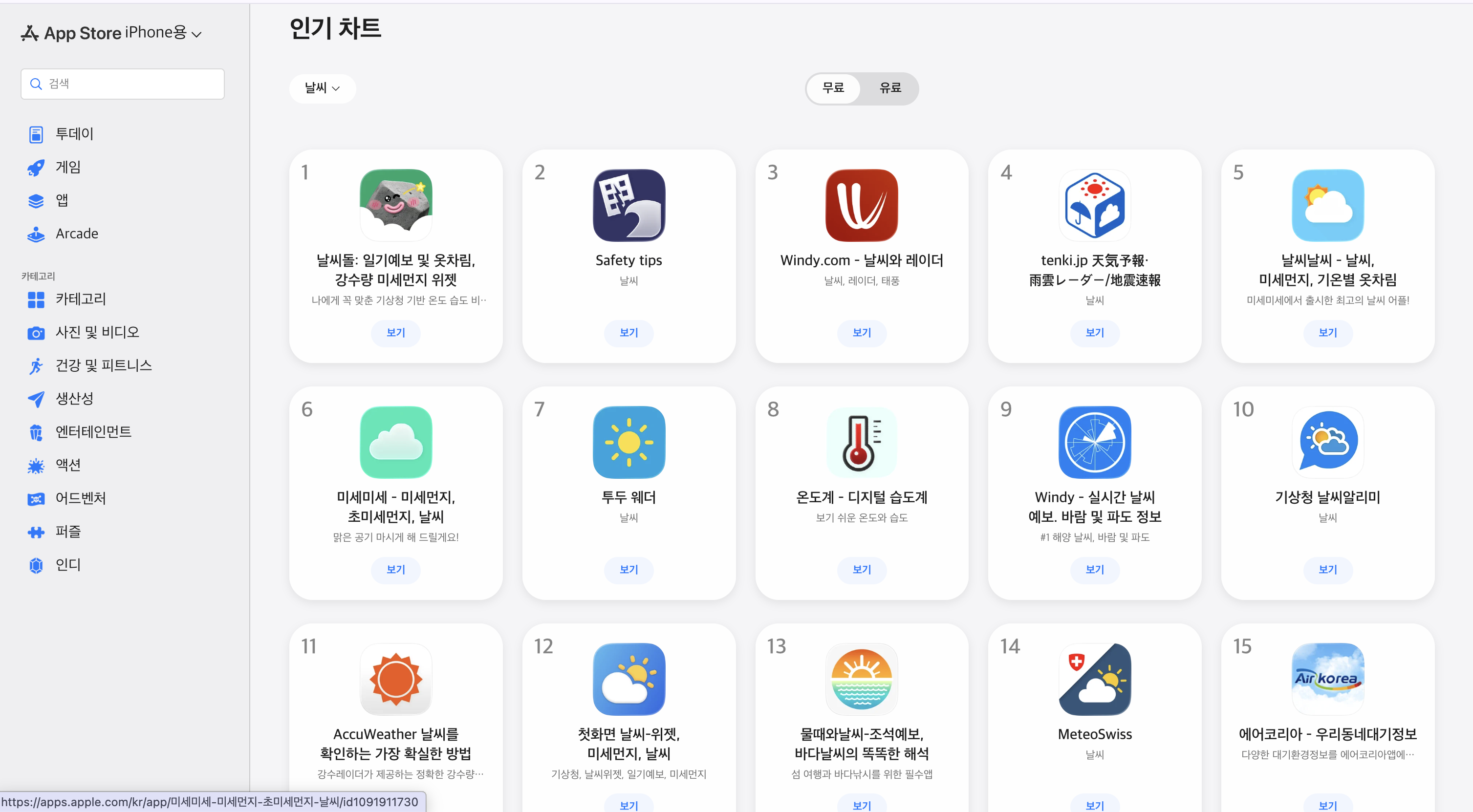 투두웨더 앱이 아이폰 날씨 무료 앱 인기차트 7윌에 올라와 있다.