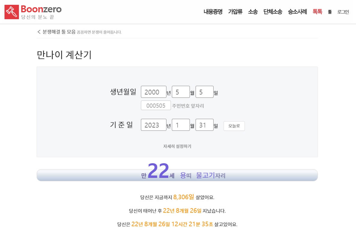 만 나이 무료 계산기 3곳