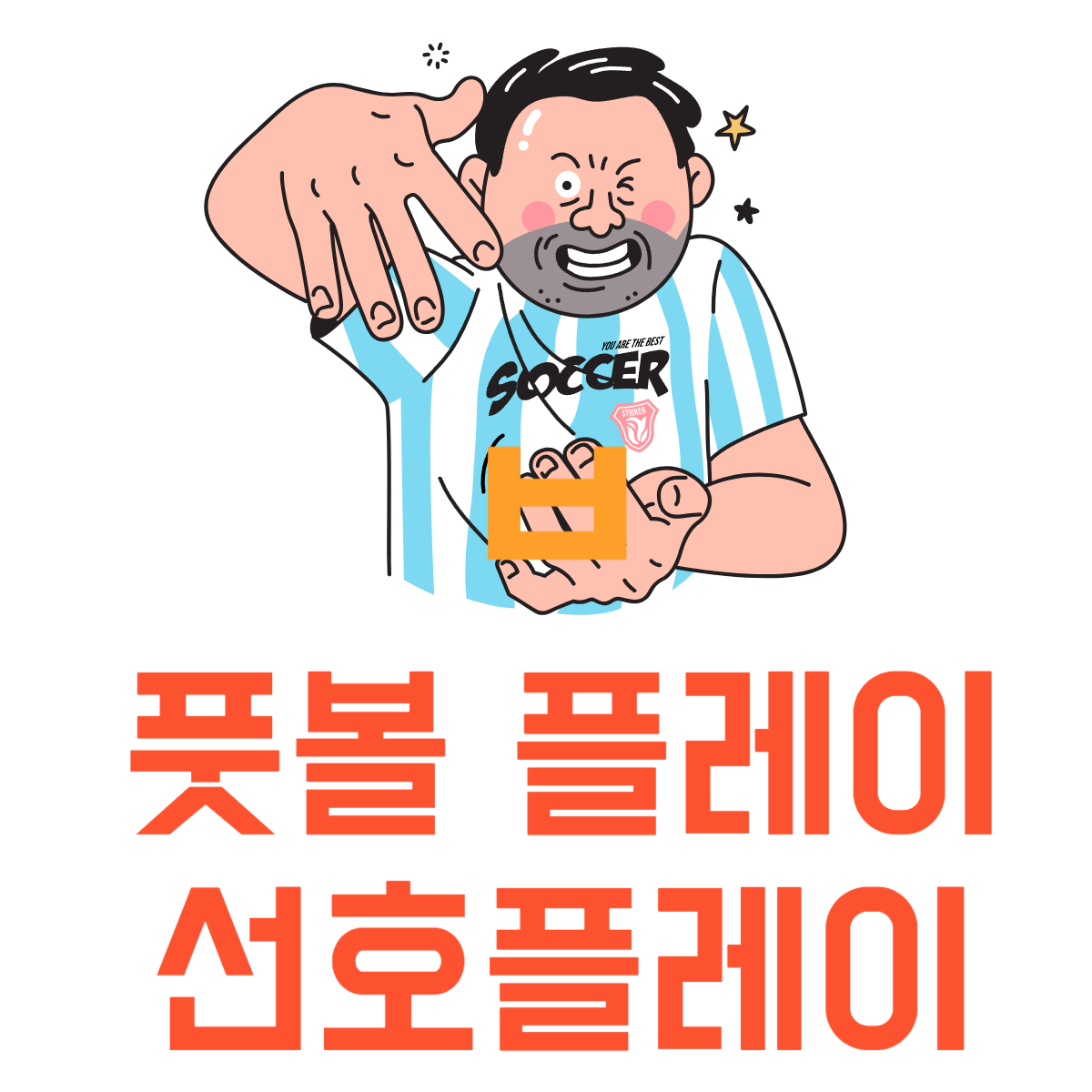 풋볼플레이선호플레이적용