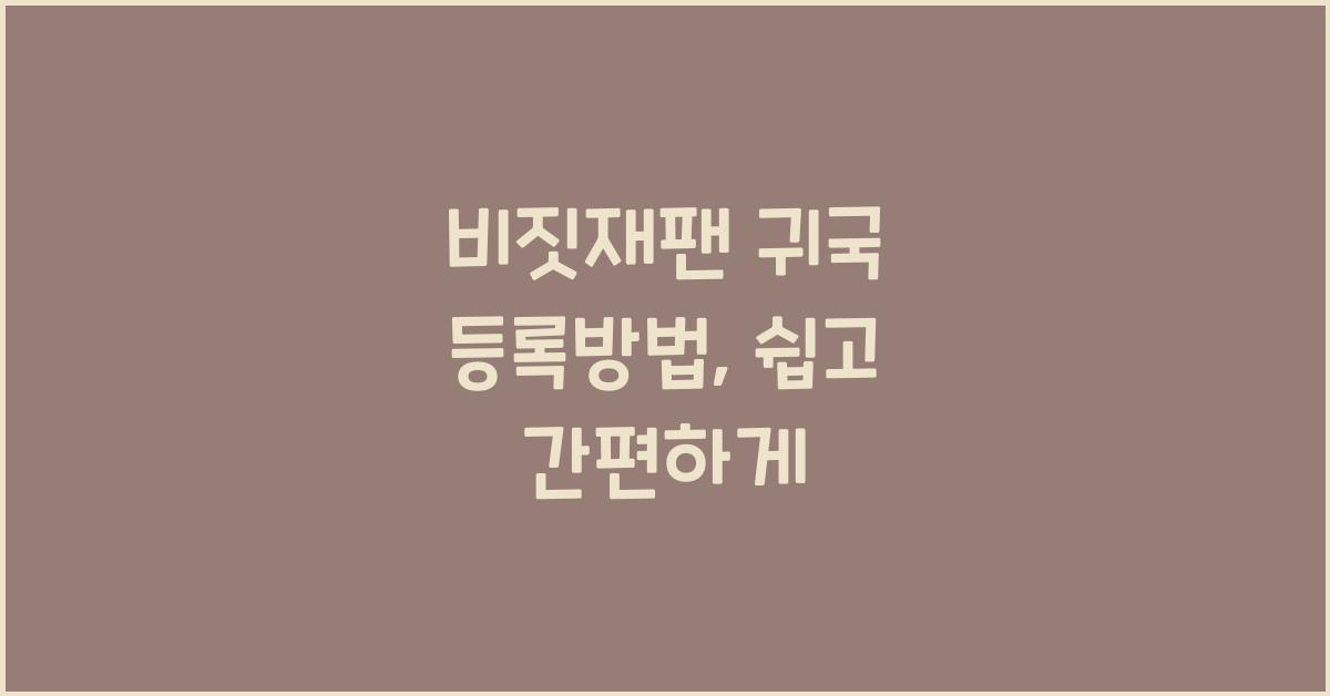 비짓재팬 귀국 등록방법