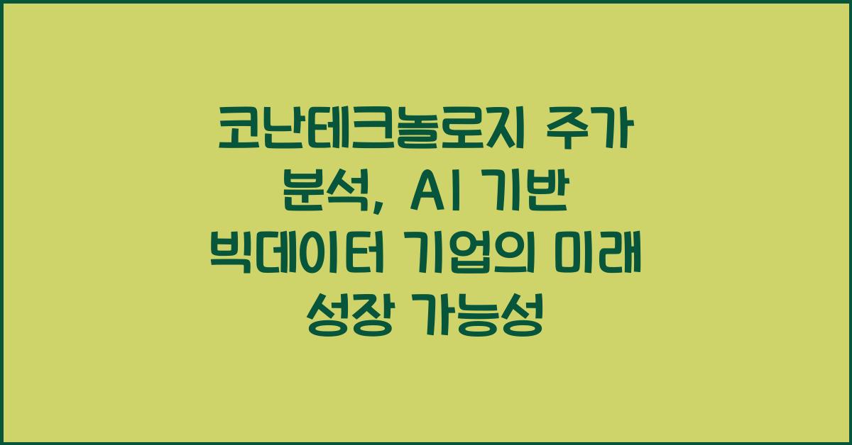 코난테크놀로지 주가 분석: AI 기반 빅데이터 분석 기업 성장성
