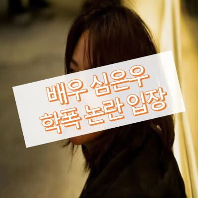 심은우-학폭-썸네일