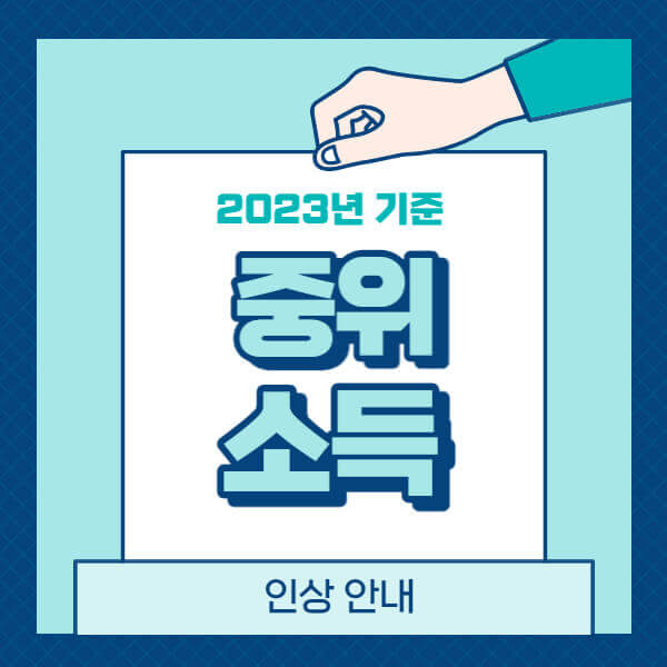 2023_중위소득_썸네일
