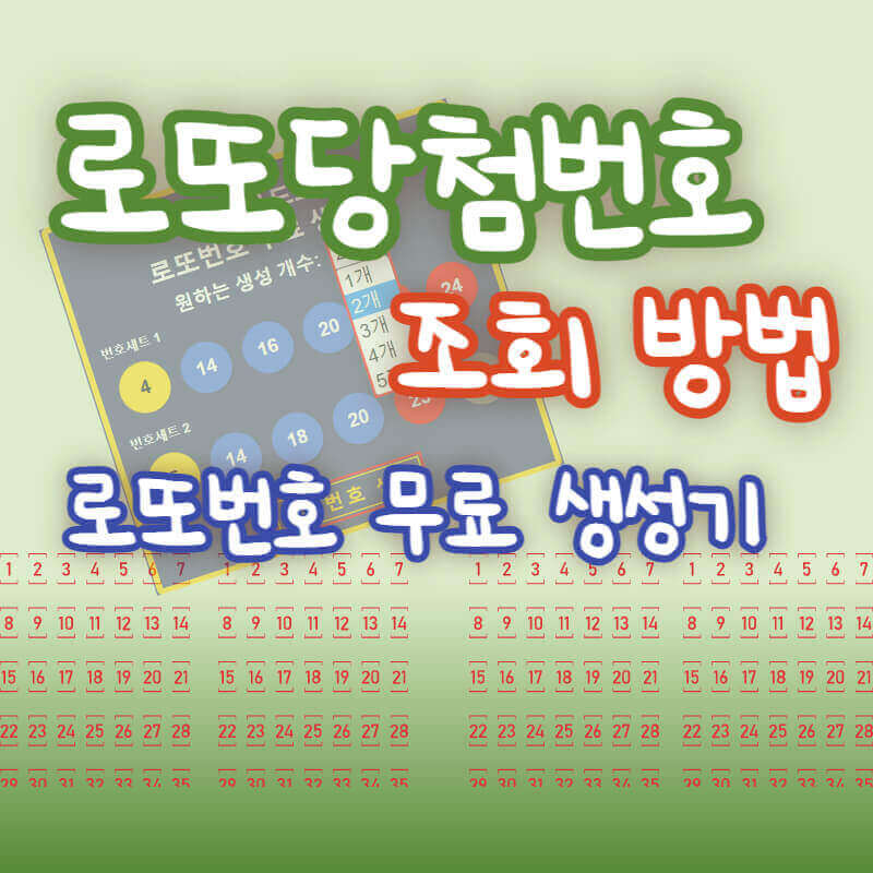 로또당첨번호 조회방법 및 무료 생성기