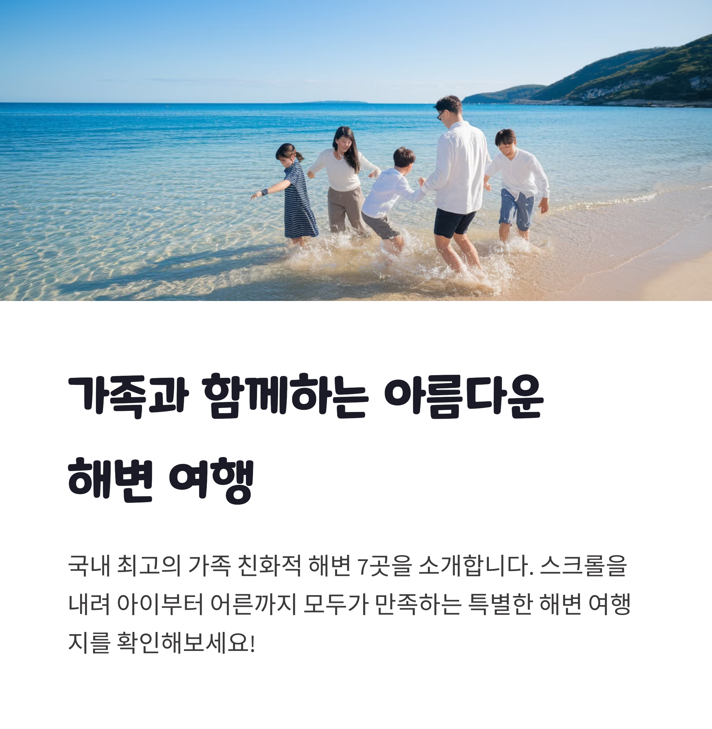 가족과 함께 가기 좋은 국내 바다 여행지 TOP7