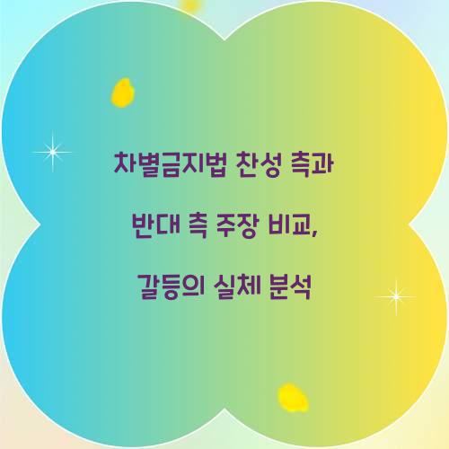 차별금지법 찬성 측과 반대 측 주장 비교