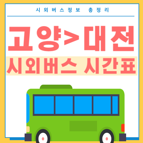 고양에서 대전 시외버스 시간표-썸네일