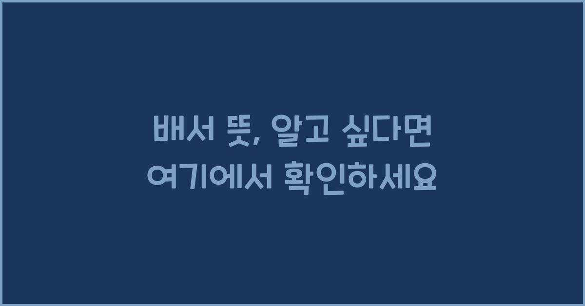 배서 뜻, 알고 싶다면 여기에서 확인하세요 - 배서 뜻의 정의와 기원 배서 뜻