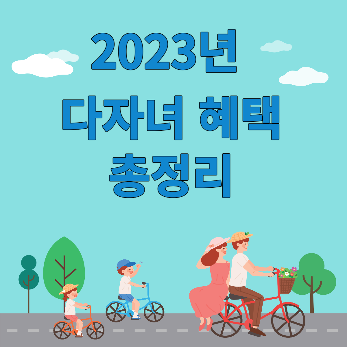 2023년 다자녀 총정리