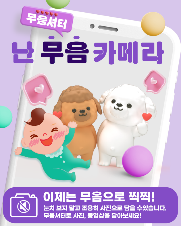 무음 카메라 어플, 무음으로 사진 찍기