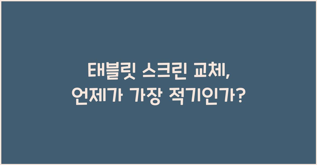 태블릿 스크린 교체