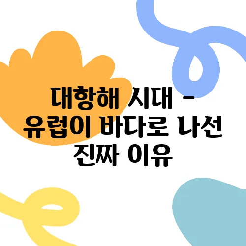 대항해 시대 – 유럽이 바다로 나선 진짜 이유