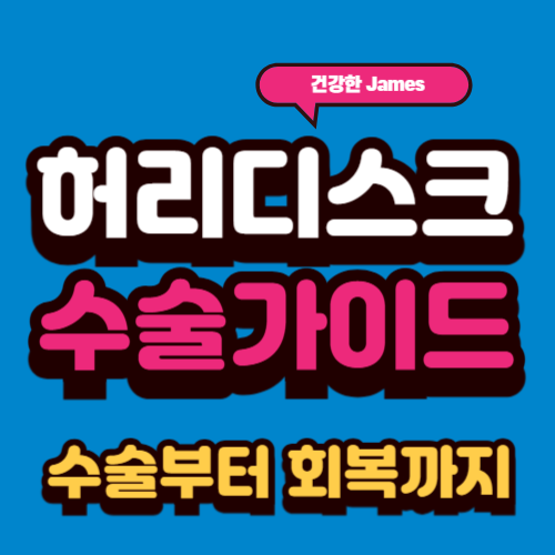 허리디스크 수술 완벽 가이드: 수술부터 회복까지 한눈에