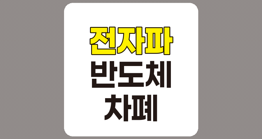 전자파 관련주 TOP 8 분석, 상신전자, 제너셈, 한미반도체 등