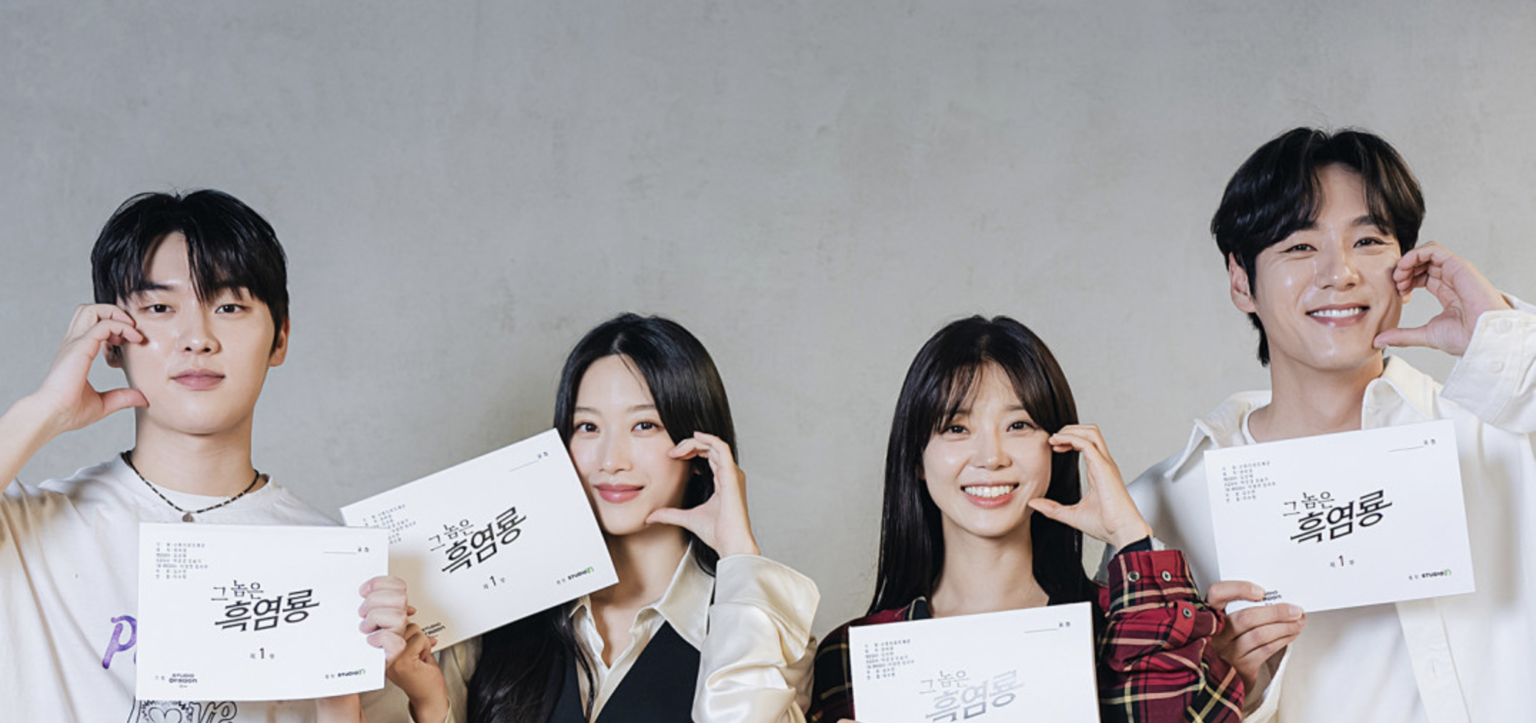 그놈은 흑염룡 출연진