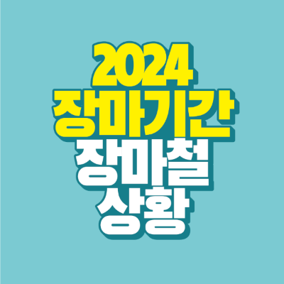 썸네일-2024-장마-기간-장마철-상황