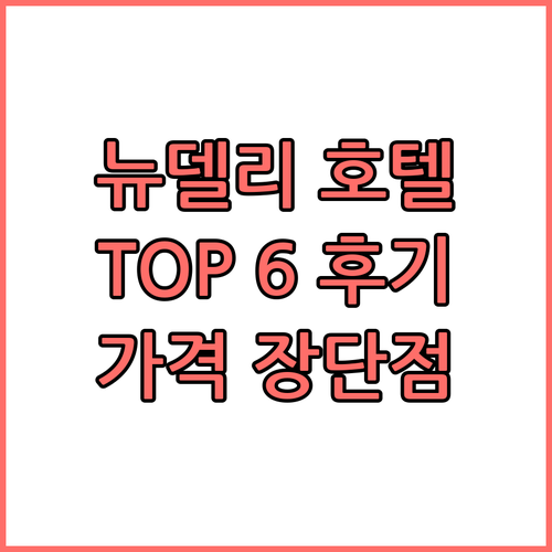 뉴델리 호텔 TOP 6 찐후기! 가격