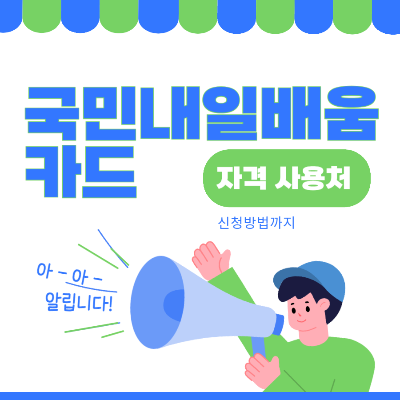 국민내일배움카드