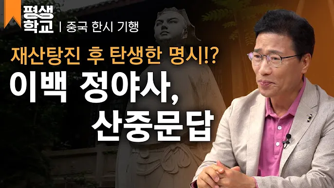 김성곤의 중국한시기행 2 고전 시문학과 여행 이야기_3