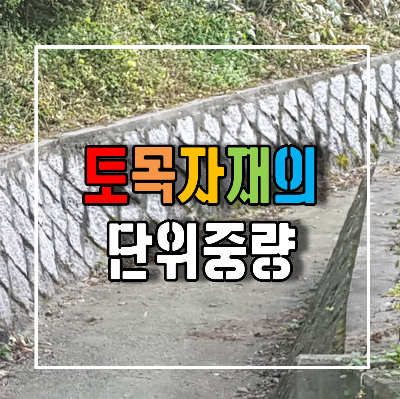 토목자재의 단위중량