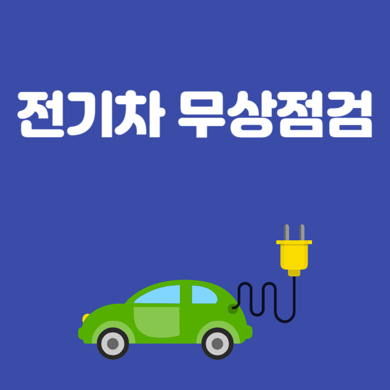 전기차 무상점검 받는방법