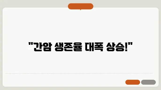 간암 생존율 최신 논문