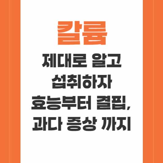 칼륨, 제대로 알고 섭취하자. 효능부터 결핍, 과다 증상 까지