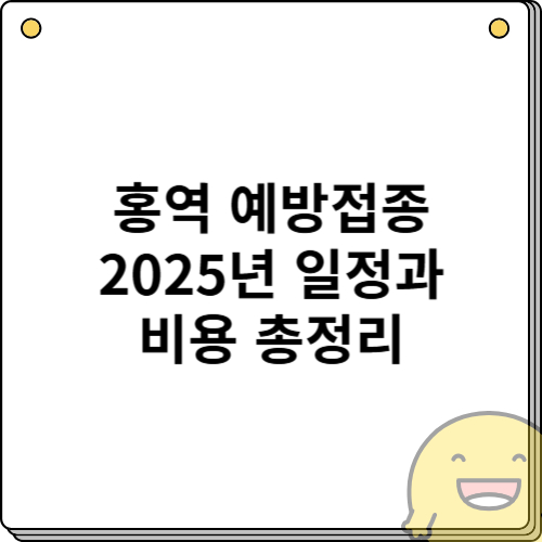 홍역 예방접종 2025년 일정과 비용 총정리