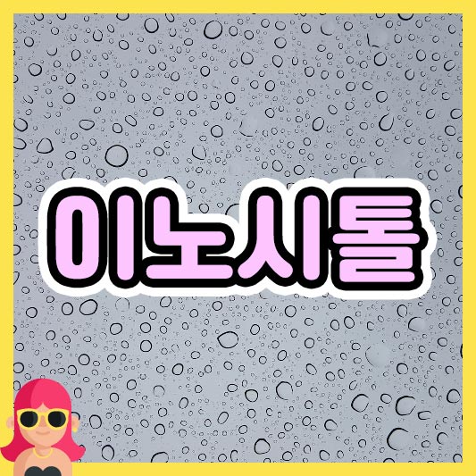 섬네일 이노시톨