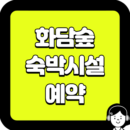 화담숲 숙박시설 예약