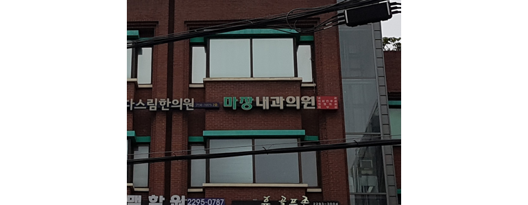 서울 성동구 내과