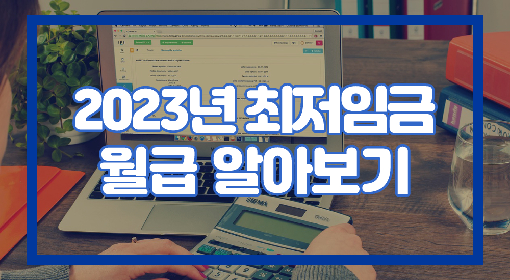 2023년 최저임금