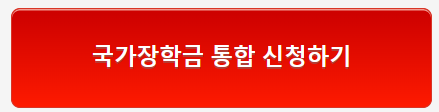 국가장학금