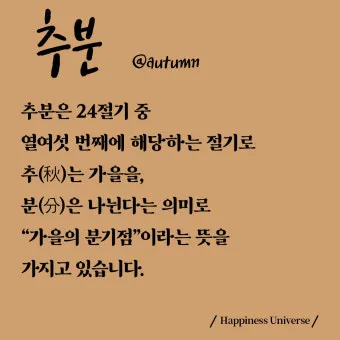 추분 뜻 의미 날짜에 대해 정리_14