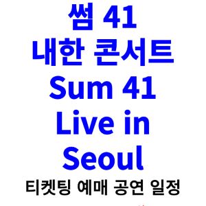 썸-41-내한-티켓팅-예매-콘서트-2024-일정