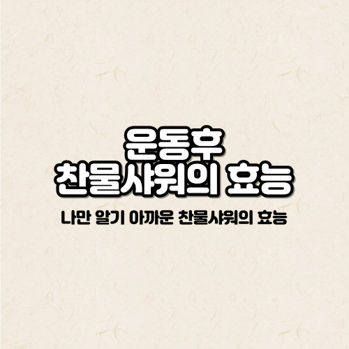 운동후 찬물샤워