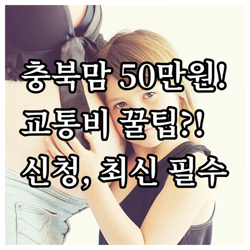 2025년에 충북 임산부 50만원 받..